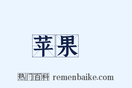 苹果緑是什么意思的图片